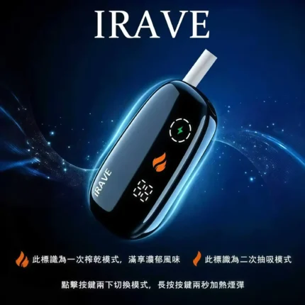 iRAVE 二回機 ｜雙模式切換・37次延長抽吸・全機僅 48g | IQOS二回機現貨